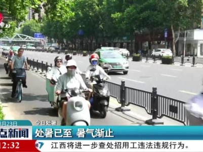 【今日处暑】处暑已至 暑气渐止