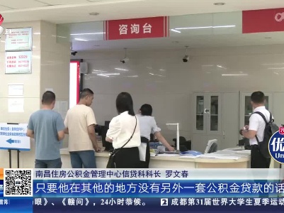 江西：新政！省内缴存职工在南昌买房 均可办公积金贷款