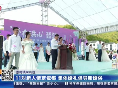 景德镇珠山区：11对新人情定瓷都 集体婚礼倡导新婚俗