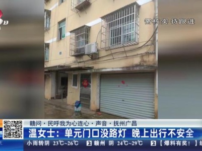 【赣问·民呼我为心连心·声音·抚州广昌】温女士：单元门口没路灯 晚上出行不安全