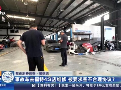 【都市消费调查】景德镇：事故车去福特4S店维修 被要求签不合理协议？