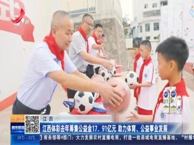 江西：江西体彩去年筹集公益金17.91亿元 助力体育、公益事业发展