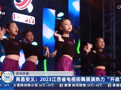 南昌安义：2023江西省电视街舞展演热力“开战”