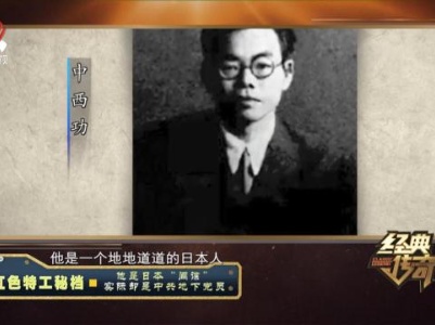 经典传奇20230814 红色特工秘档·他是日本“间谍”实际却是中共地下党员