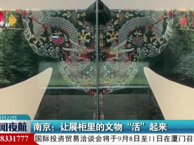 南京：让展柜里的文物“活”起来