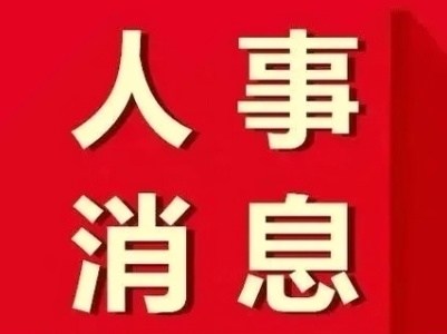 吉安市泰和县政府主要负责同志调整