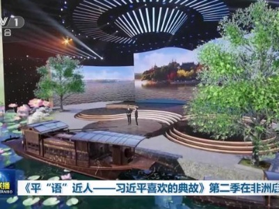 中央电视台《新闻联播》20230821