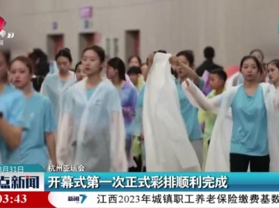 【杭州亚运会】开幕式第一次正式彩排顺利完成