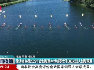 徐诗晓获得2023年皮划艇静水世锦赛女子500米双人划艇冠军