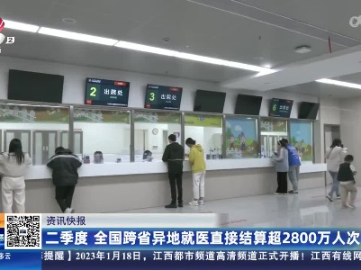 二季度 全国跨省异地就医直接结算超2800万人次