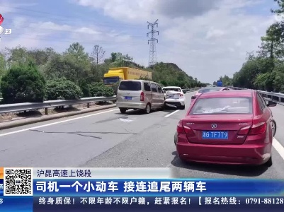 沪昆高速上饶段：司机一个小动车 接连追尾两辆车