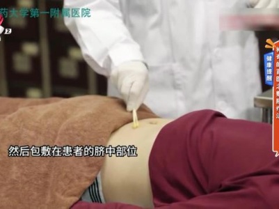 健康提醒——神奇的苗医之敷脐疗法