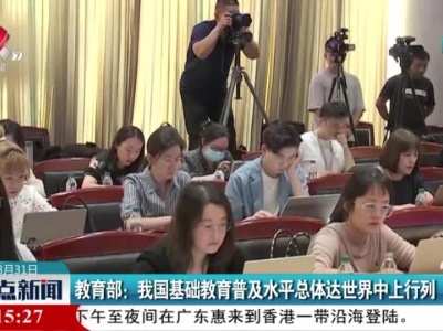 教育部：我国基础教育普及水平总体达世界中上行列
