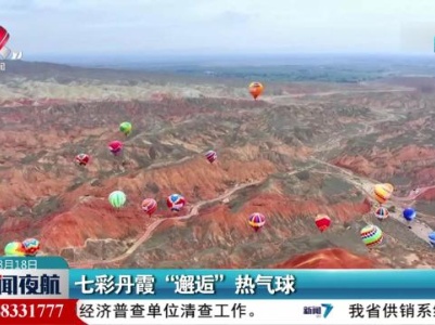 七彩丹霞“邂逅”热气球