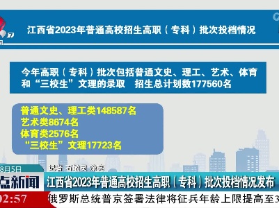 江西省2023年普通高校招生高职（专科）批次投档情况发布