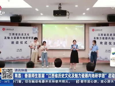 南昌：香港师生首届“江西省历史文化及魅力瓷器内地研学团”启动