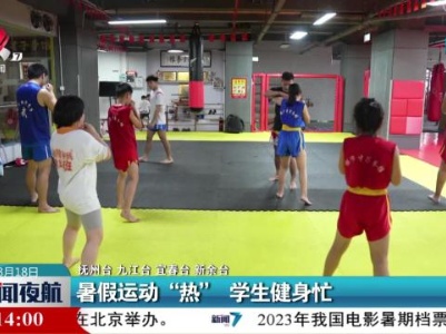 暑假运动“热” 学生健身忙