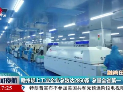 赣州规上工业企业总数达2850家 总量全省第一