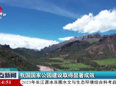 我国国家公园建设取得显著成效