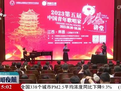 第五届中国青年歌唱家公益讲堂活动举行