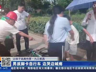 【让孩子远离伤害】九江都昌：男孩脚卡自行车 边哭边喊疼