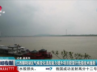 江西鄱阳湖区气候变化适应能力提升项目获亚行无偿技术援助