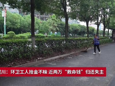 吉安遂川：环卫工人拾金不昧 近两万“救命钱”归还失主