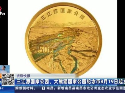 三江源国家公园、大熊猫国家公园纪念币8月19日起发行