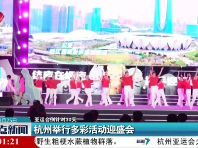 【亚运会倒计时30天】杭州举行多彩活动迎盛会