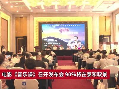 《大山里的音乐课》将拍成电影《音乐课》