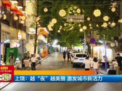 上饶：越“夜”越美丽 激发城市新活力