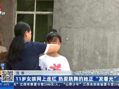 宜春：11岁女孩网上走红 热爱跳舞的她正“发着光”