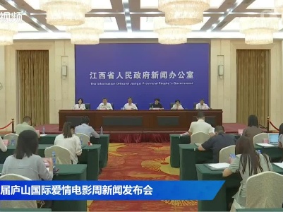 第四届庐山国际爱情电影周新闻发布会