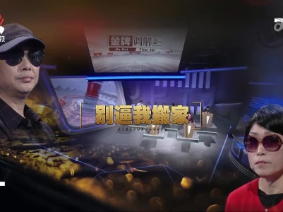 金牌调解20230801 别逼我搬家