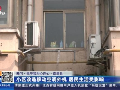 【赣问·民呼我为心连心】南昌县：小区改造移动空调外机 居民生活受影响