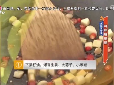 美味家常菜：河蚌烧肥肠