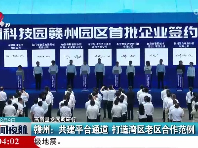 【高质量发展调研行】赣州：共建平台通道 打造湾区老区合作范例