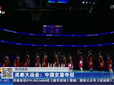 成都大运会：中国女篮夺冠
