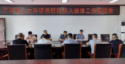 上饶市广丰区人大常委会开展残疾人保障工作专项调研