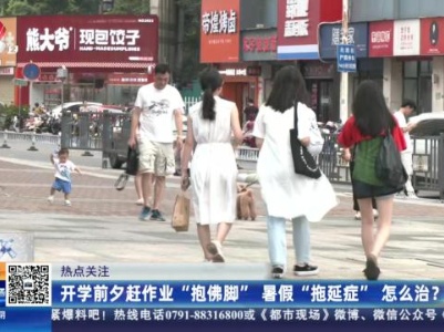 【热点关注】开学前夕赶作业“抱佛脚” 暑假“拖延症”怎么治？
