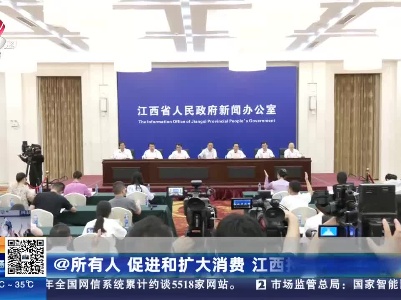 @所有人 促进和扩大消费 江西持续发力！