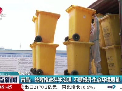 南昌：统筹推进科学治理 不断提升生态环境质量
