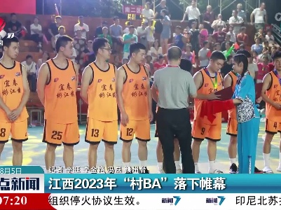 江西2023年“村BA”落下帷幕