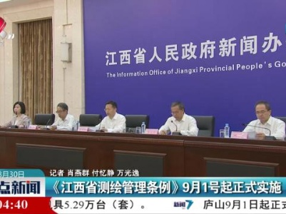 《江西省测绘管理条例》9月1号起正式实施