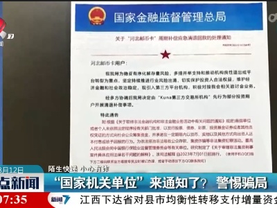 【陌生快递 小心有作】“国家机关单位”来通知了？警惕骗局