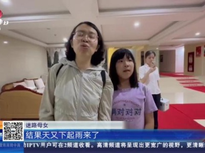 【救在现场】九江庐山：母女雨夜深山迷路 赶紧联系“蓝朋友”！