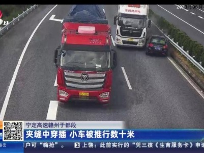 宁定高速赣州于都段：夹缝中穿插 小车被推行数十米