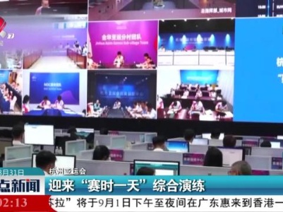 【杭州亚运会】迎来“赛时一天”综合演练