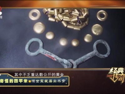 经典传奇20230817 奇怪的四平米·惊世宝藏层出不穷