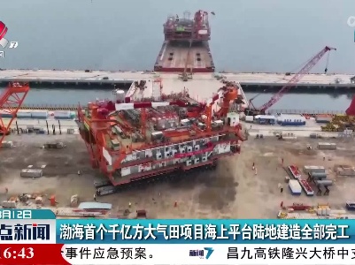 渤海首个千亿方大气田项目海上平台陆地建造全部完工
